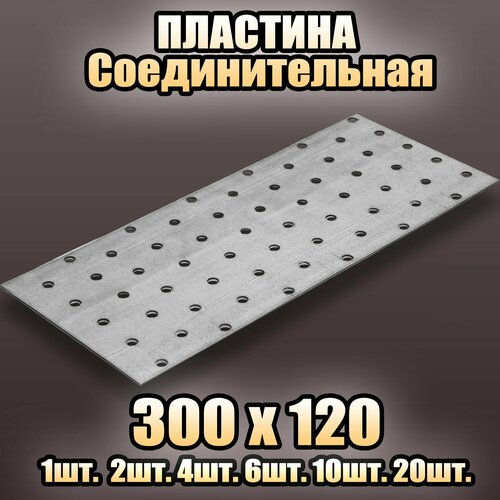 Пластина соединительная цинк 300х120 - 6 шт