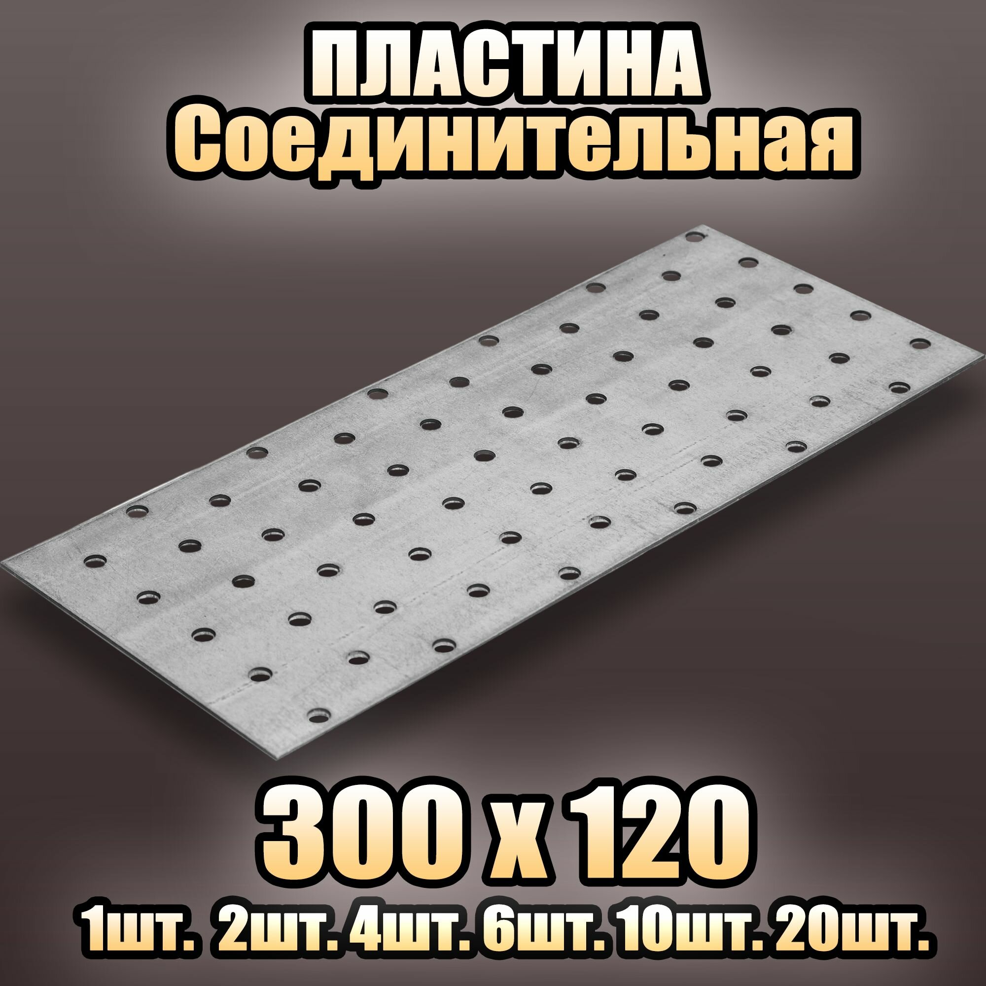 Пластина соединительная цинк 300х120 - 1 шт