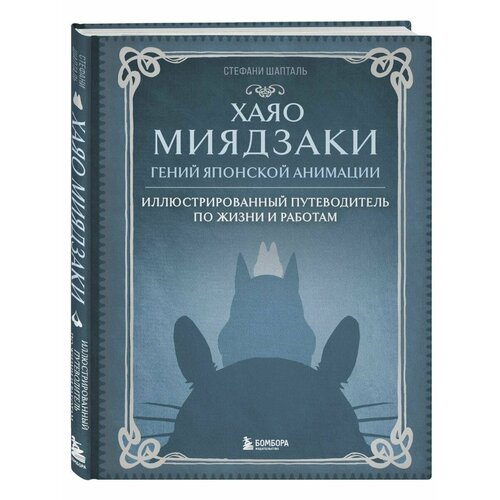 Хаяо Миядзаки. Гений Японской анимации бомбора волшебные миры хаяо миядзаки