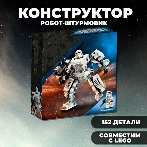 Конструктор Star Wars / Звездные войны Робот штурмовик / 152 детали