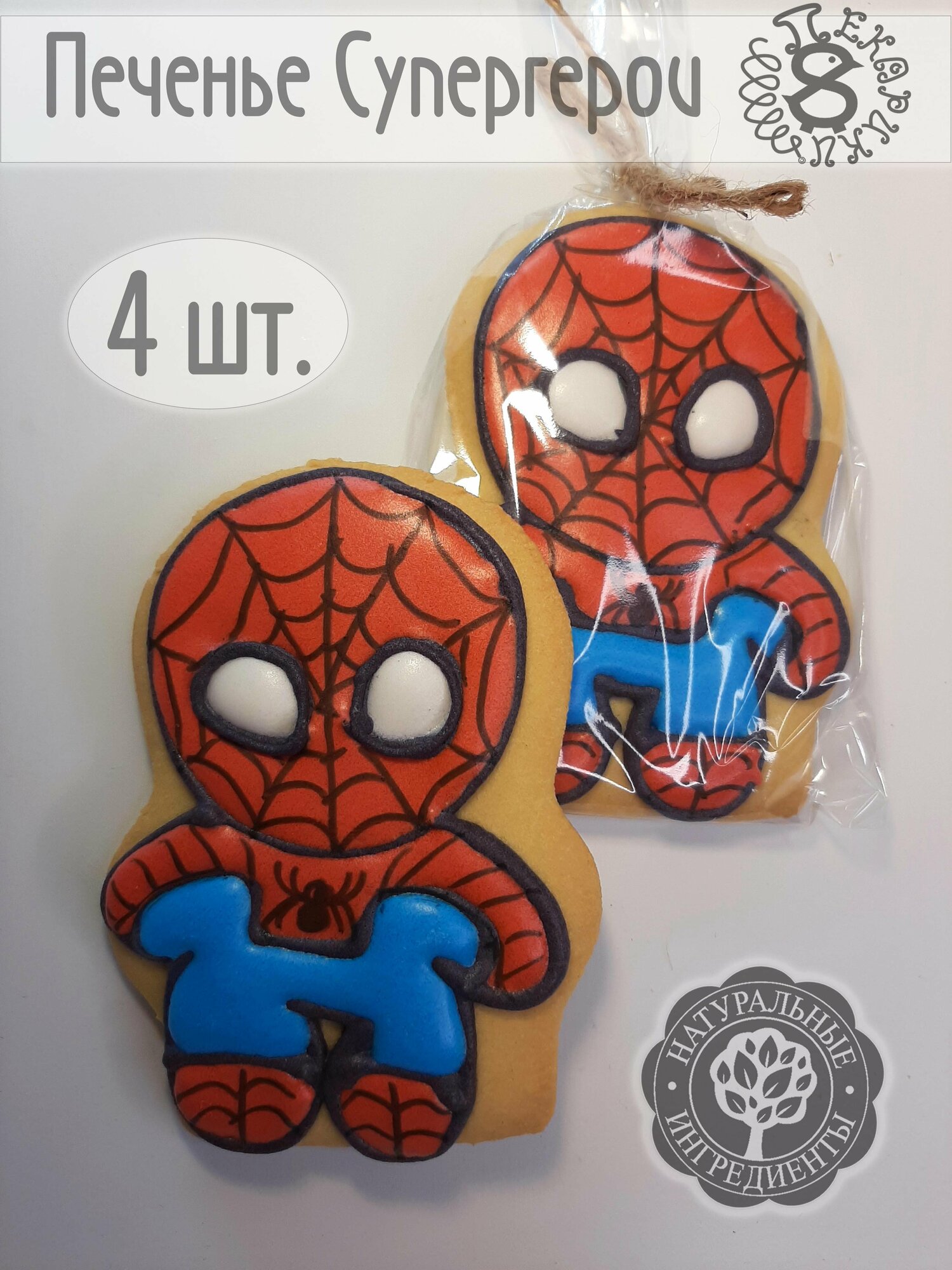 Пекарики / Человек-Паук Супергерои 4 шт / Spiderman / для торта / сладости / пряники / печенье