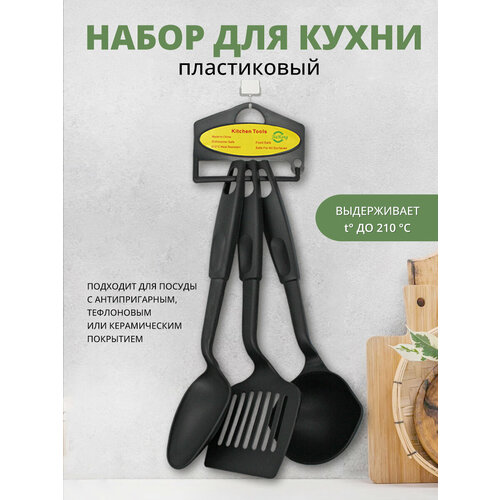 Набор кухонных принадлежностей 3 предмета пластик цвет черный 269₽