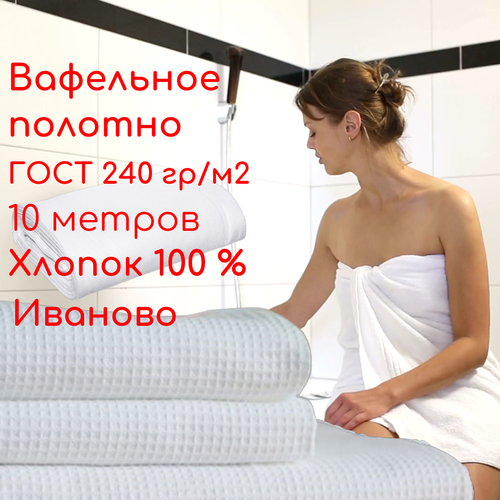Вафельное полотно ГОСТ 10 метров 45 см плтн. 240 гр./м (отбеленная ткань Иваново)