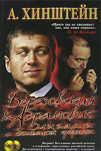 Березовский и Абрамович. Олигархи с большой дороги