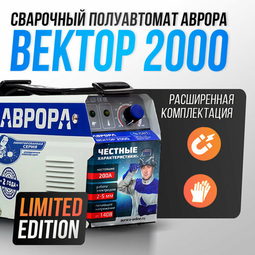 Сварочный аппарат инверторного типа Aurora вектор 2000 LIMITED EDITION 13902₽