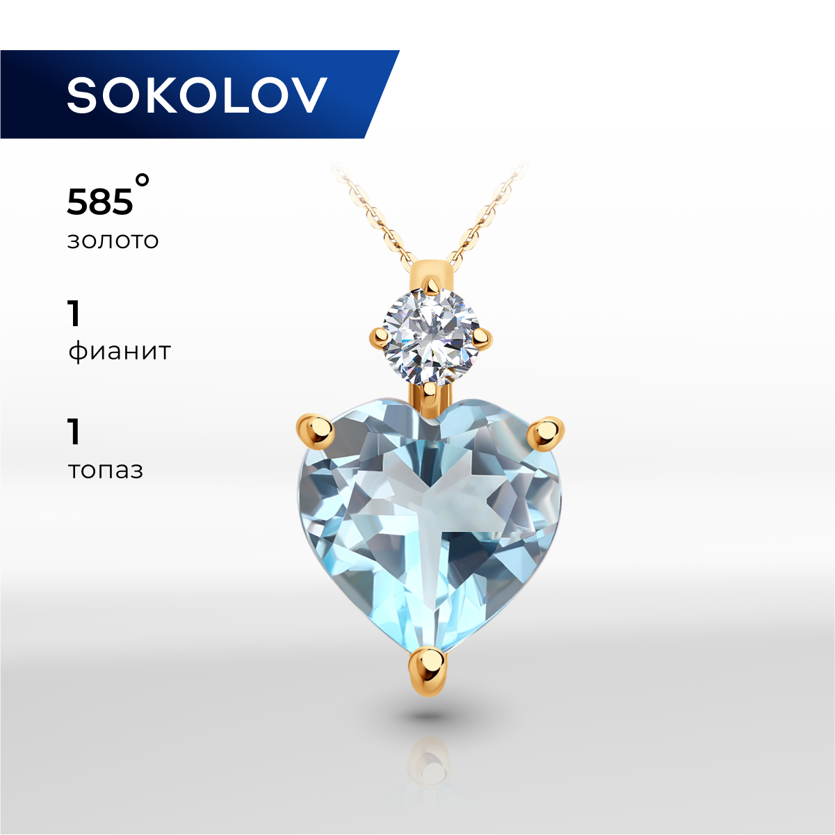 Подвеска SOKOLOV, красное золото, 585 проба, топаз, фианит, размер 1.4 см., голубой — фото 1