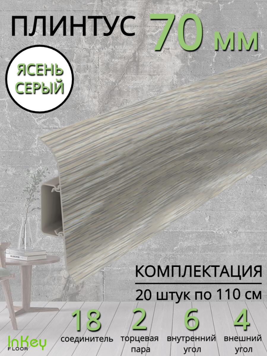 Плинтус напольный ясень серый комплект 20 штук