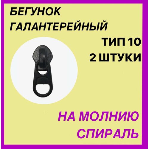 Бегунок Галантерейный на молнию спираль - Т-10 черный - Реверсивный (KKY) . 2 штуки