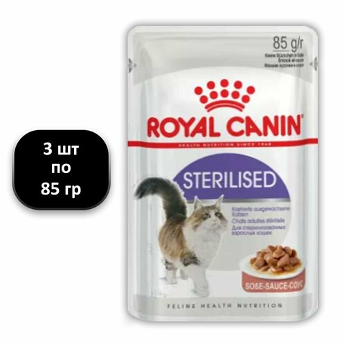 (3 ШТ.) 85 гр, Royal Canin, Sterilised, Влажный корм (пауч), для стерилизованных кошек, кусочки в соусе