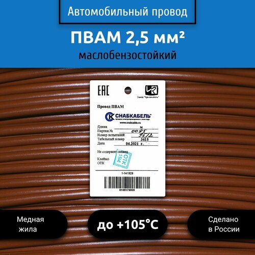 Провод автомобильный пвам (ПГВА) 2,5 (1х2,5) коричневый 10 м