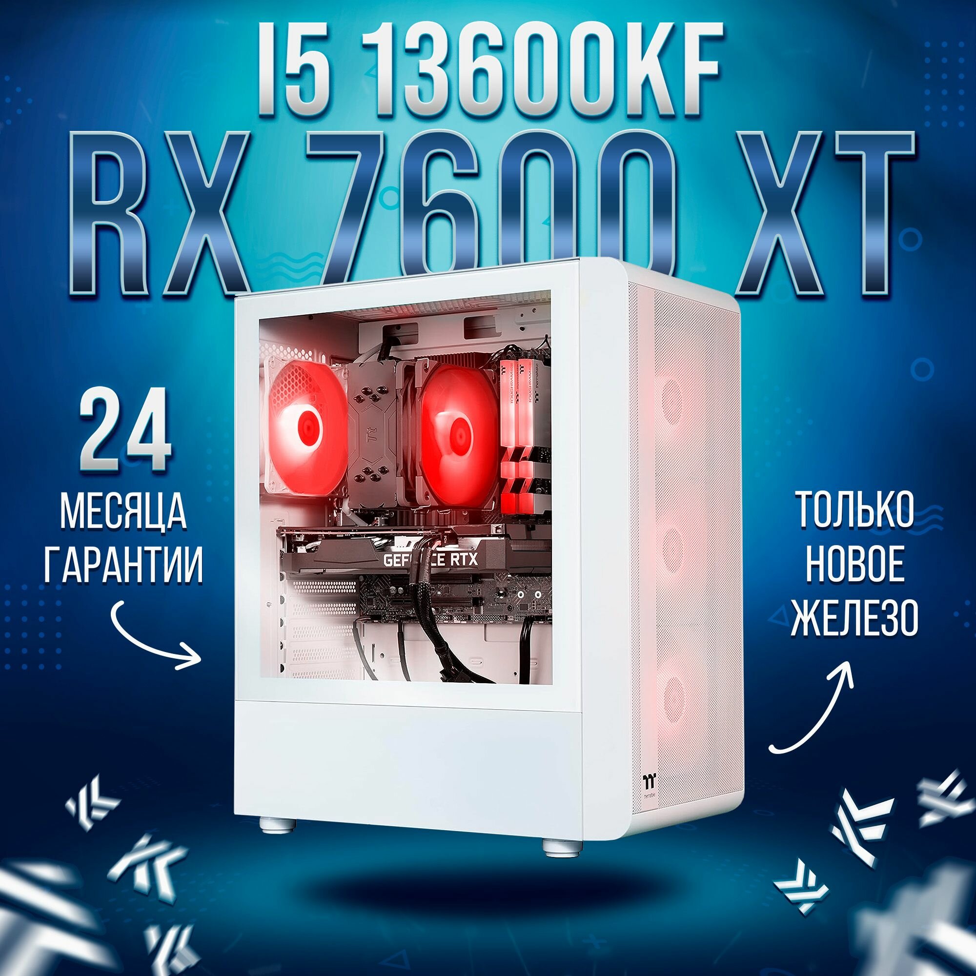AIR Белый Intel Core i5 13600KF, RX 7600 XT 16GB, DDR4 64GB, SSD 2000GB Игровой компьютер