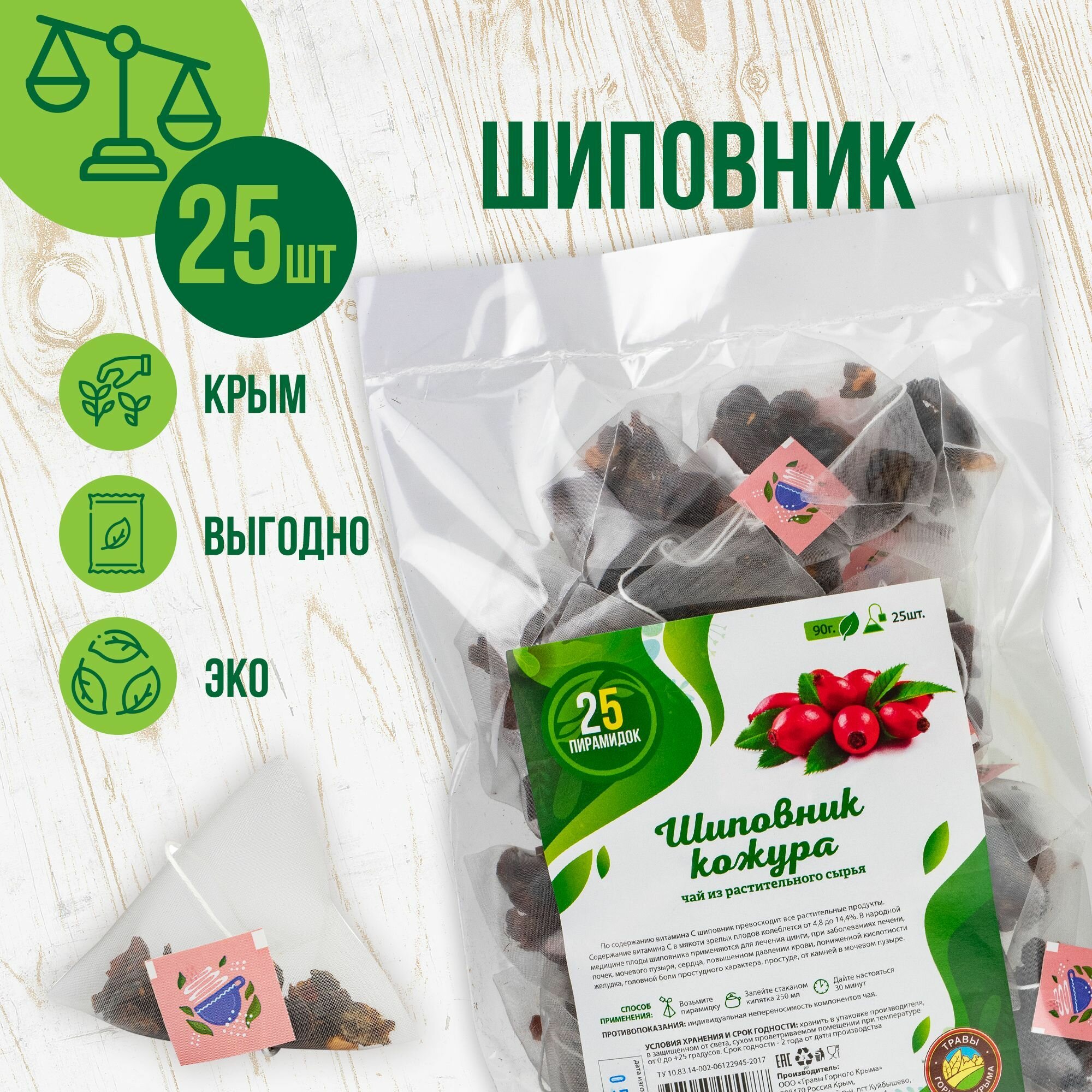 Шиповник сушеный в пакетиках, 25шт