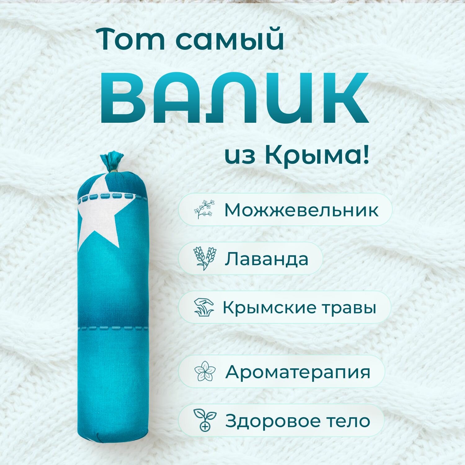 Валик Антистресс с можжевельником 35х9 см