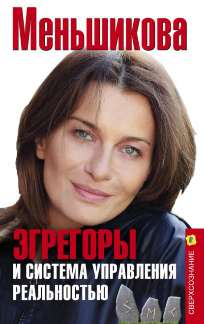 Эгрегоры и система управления реальностью [Цифровая книга]