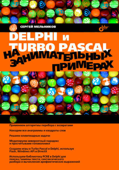 Delphi и Turbo Pascal на занимательных примерах [Цифровая книга]