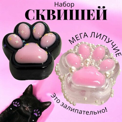 Набор 2 шт Сквиш Кошачья лапка черная липучая и прозрачная Антистресс 1200₽