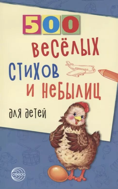500 веселых стихов и небылиц для детей (м500) Нестеренко (Владимир Нестеренко)