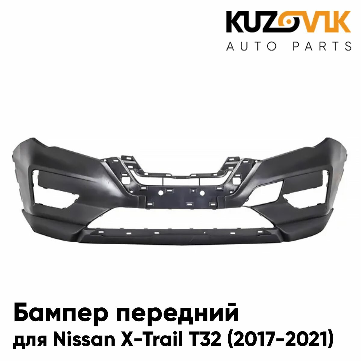 Бампер передний для Ниссан Икс-трейл Т32 Nissan X-Trail T32 (2017-2021) рестайлинг, новый под окраску заводское качество