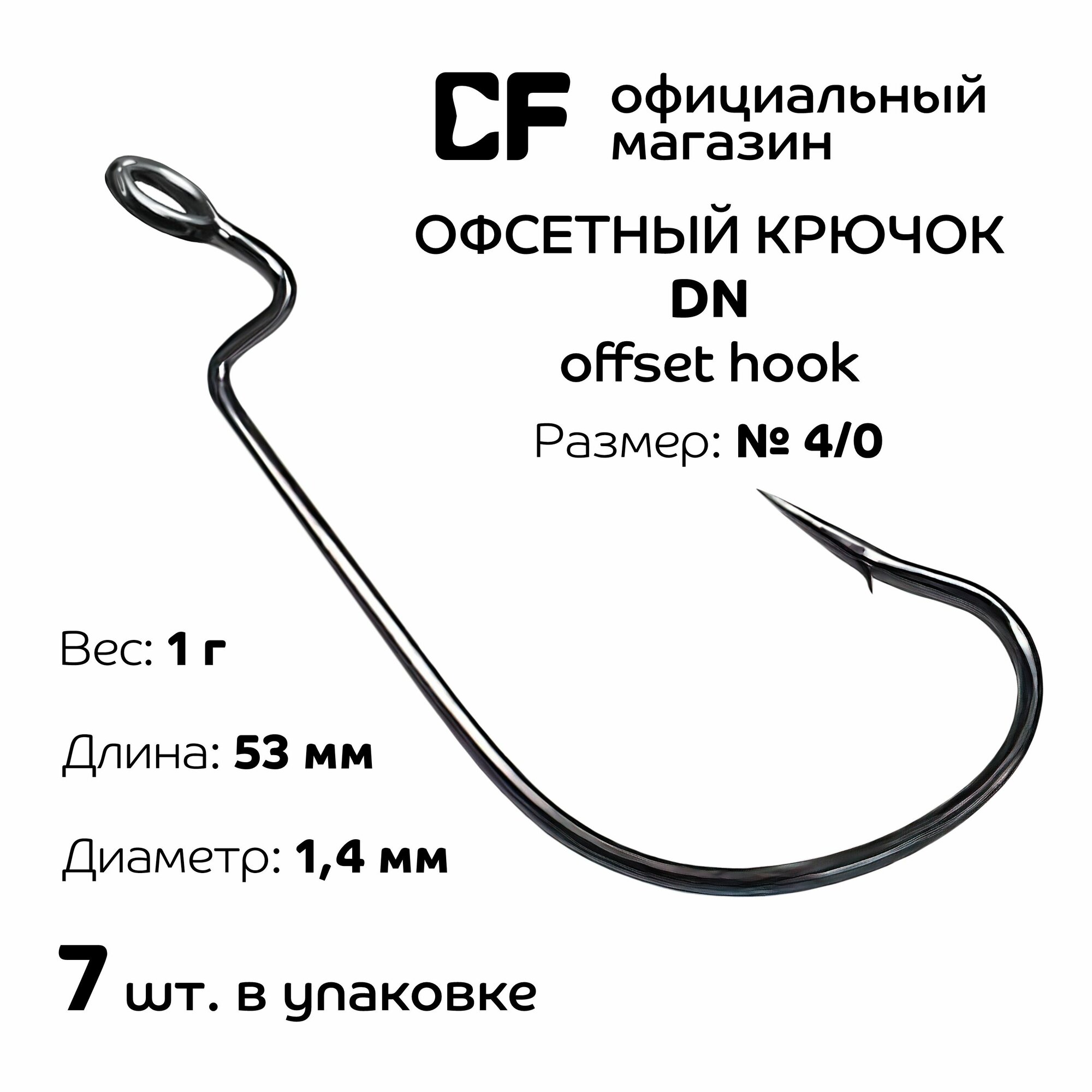 Офсетный крючок CF Company Offset DN hook №4/0 7 шт