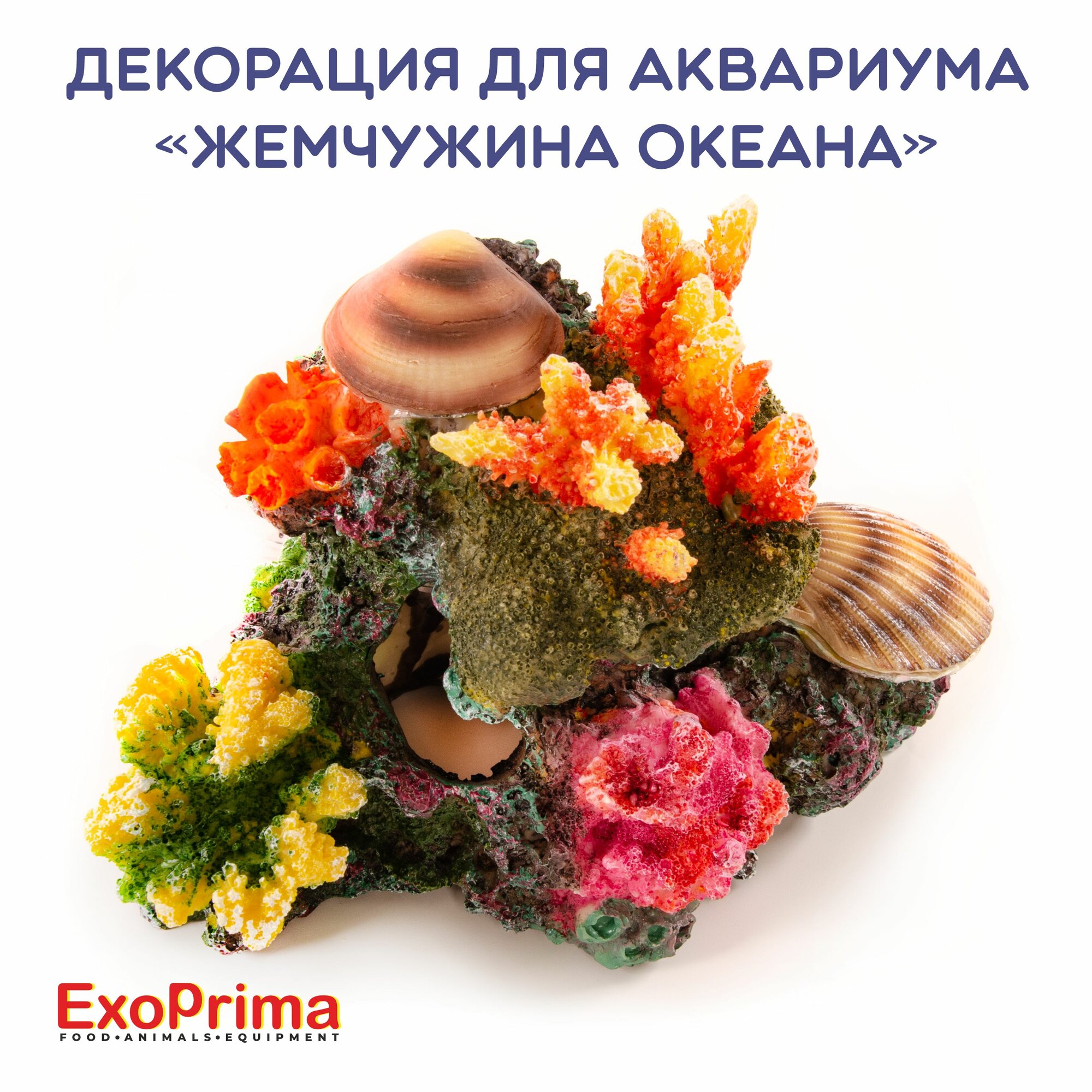 Декорация для аквариума EXOPRIMA "Жемчужина океана", 19,5х11х13см