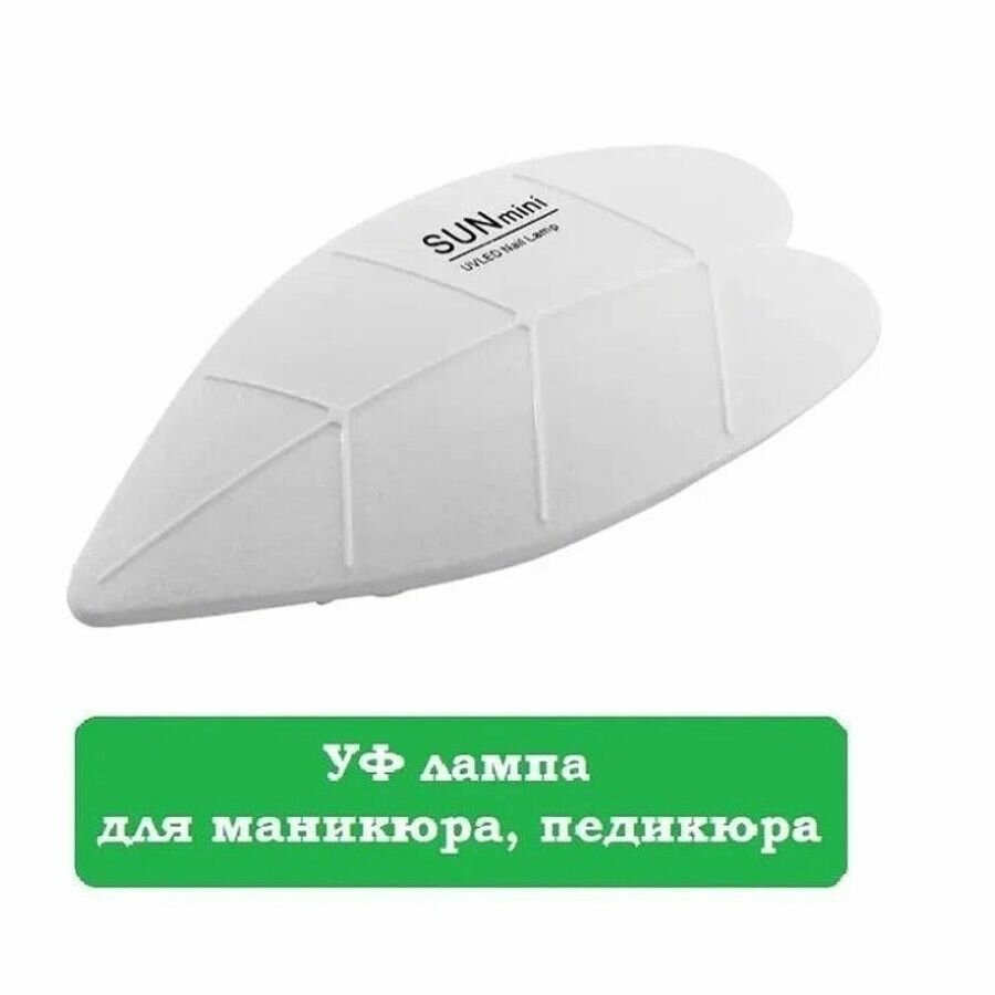 Мини УФ лампа SUNmini для сушки ногтей белая