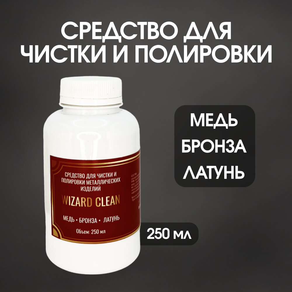 фото Средство для чистки и полировки металлических изделий из меди, бронзы и латуни Wizard Clean