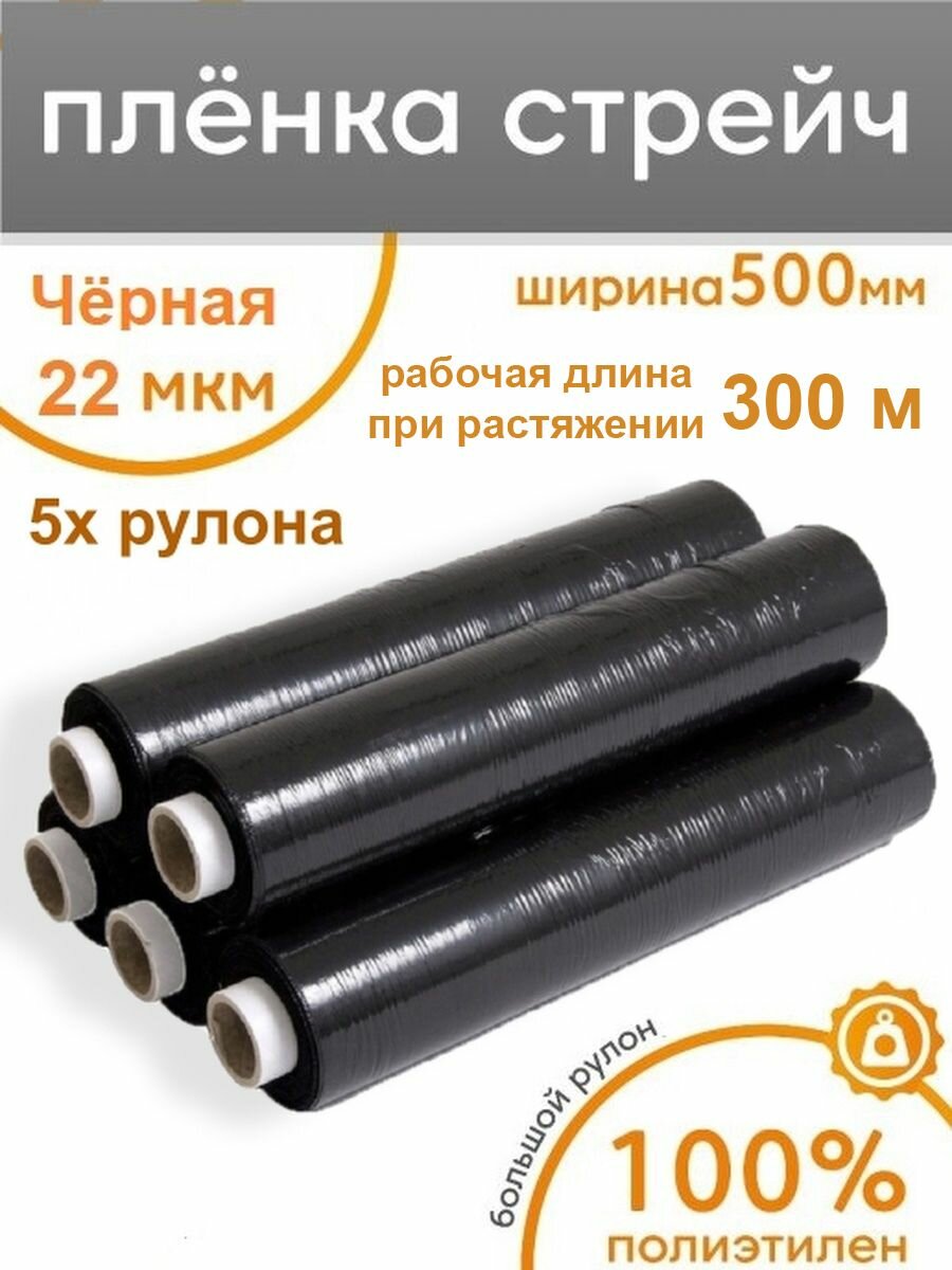 Стрейч пленка упаковочная багажная черная, 5 рулонов, ширина 50 см, длина 300 метров