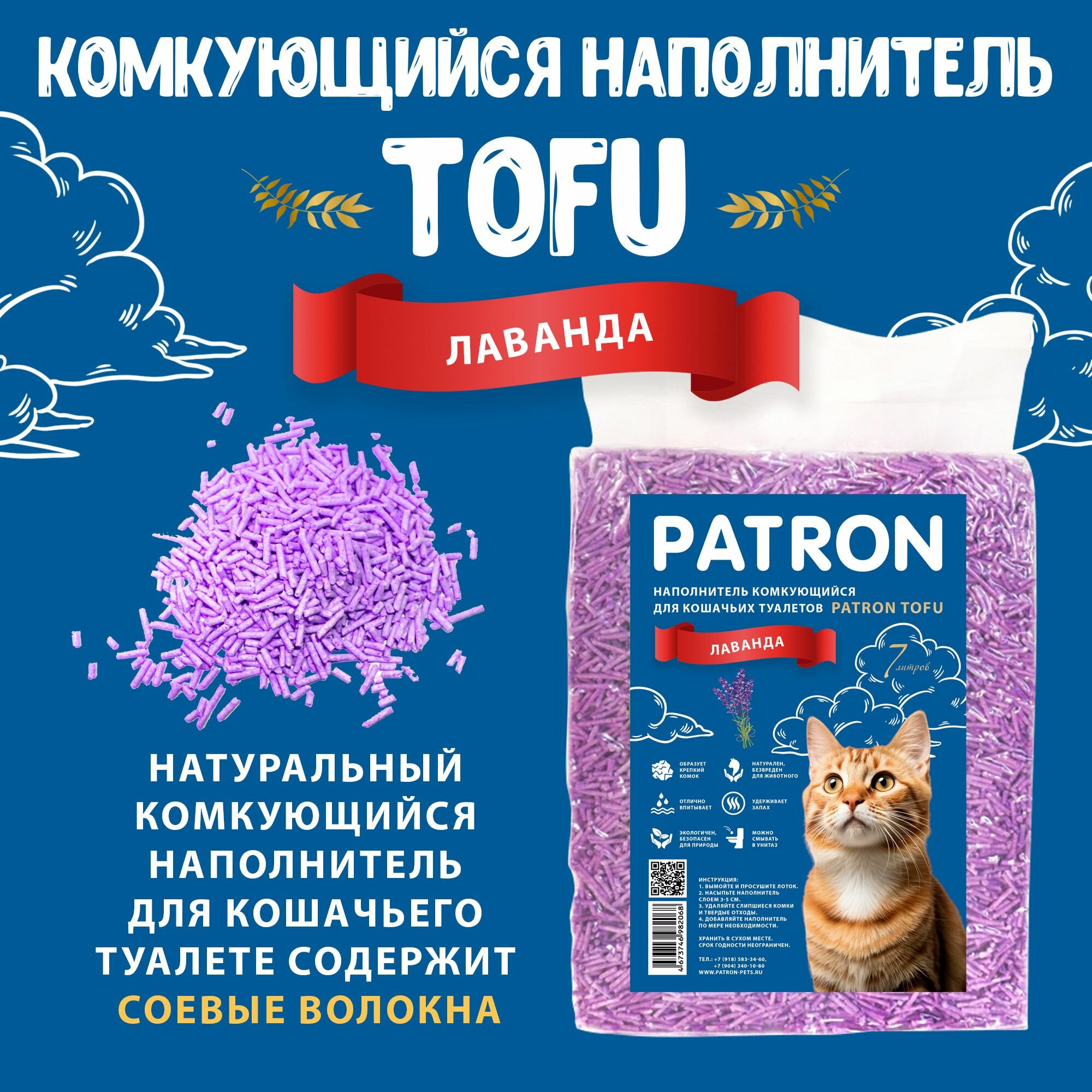 Комкующийся растительный соевый наполнитель для кошачьего туалета Patron TOFU(Тофу) Лаванда, 7л/ 2.5 кг — фото 1