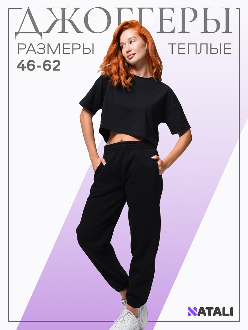 Брюки спортивные Натали Суслова, размер 54, черный