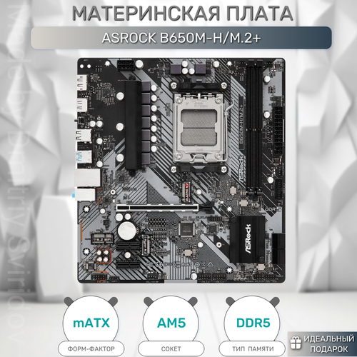 Материнская плата ASRock B650M-H/M.2+, AM5, B650, 2*DDR5, 4*SATA mATX HDMI+DP