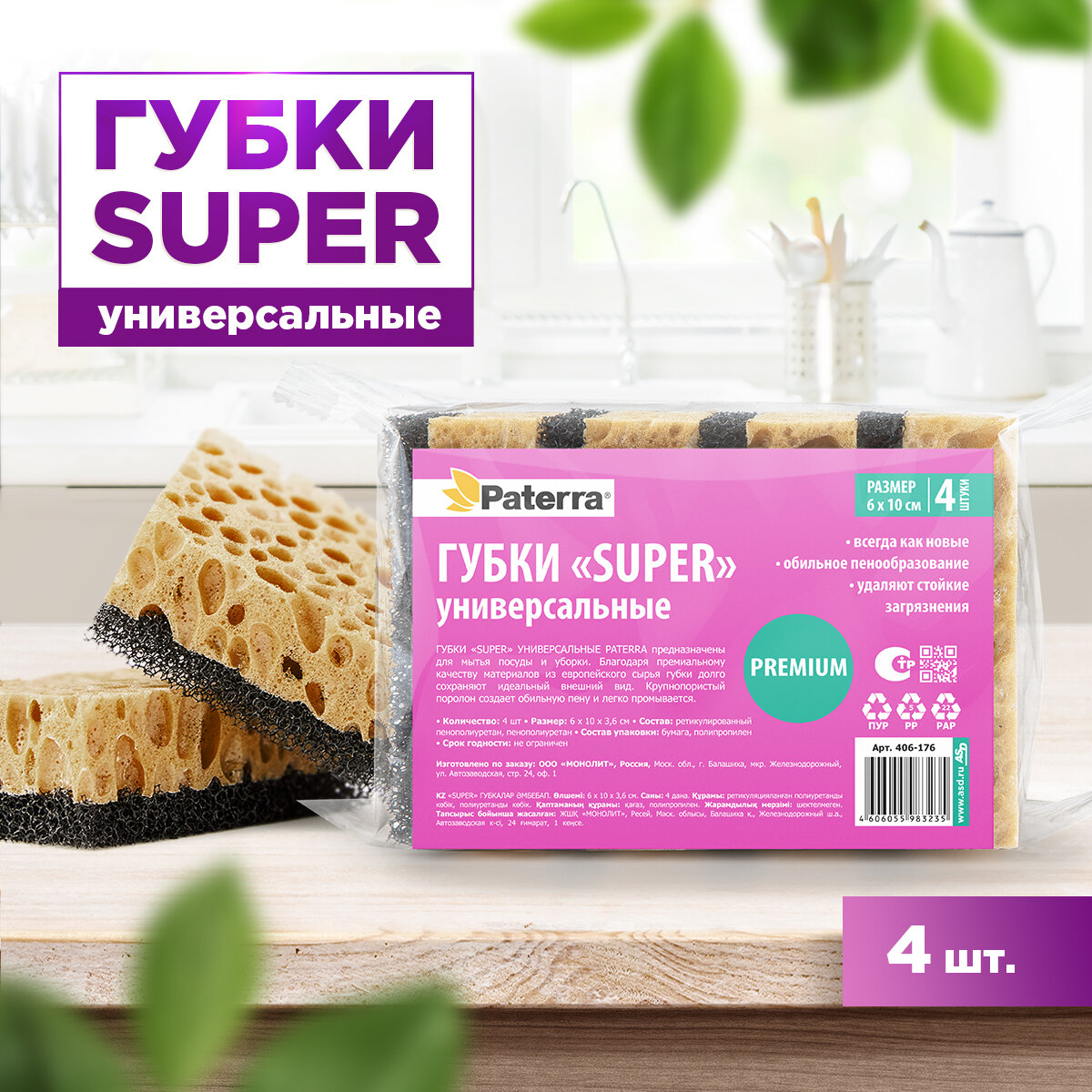 Губка супер универсальная PATERRA 10 х 6 х 36 см 4 шт. в пакете (406-176)