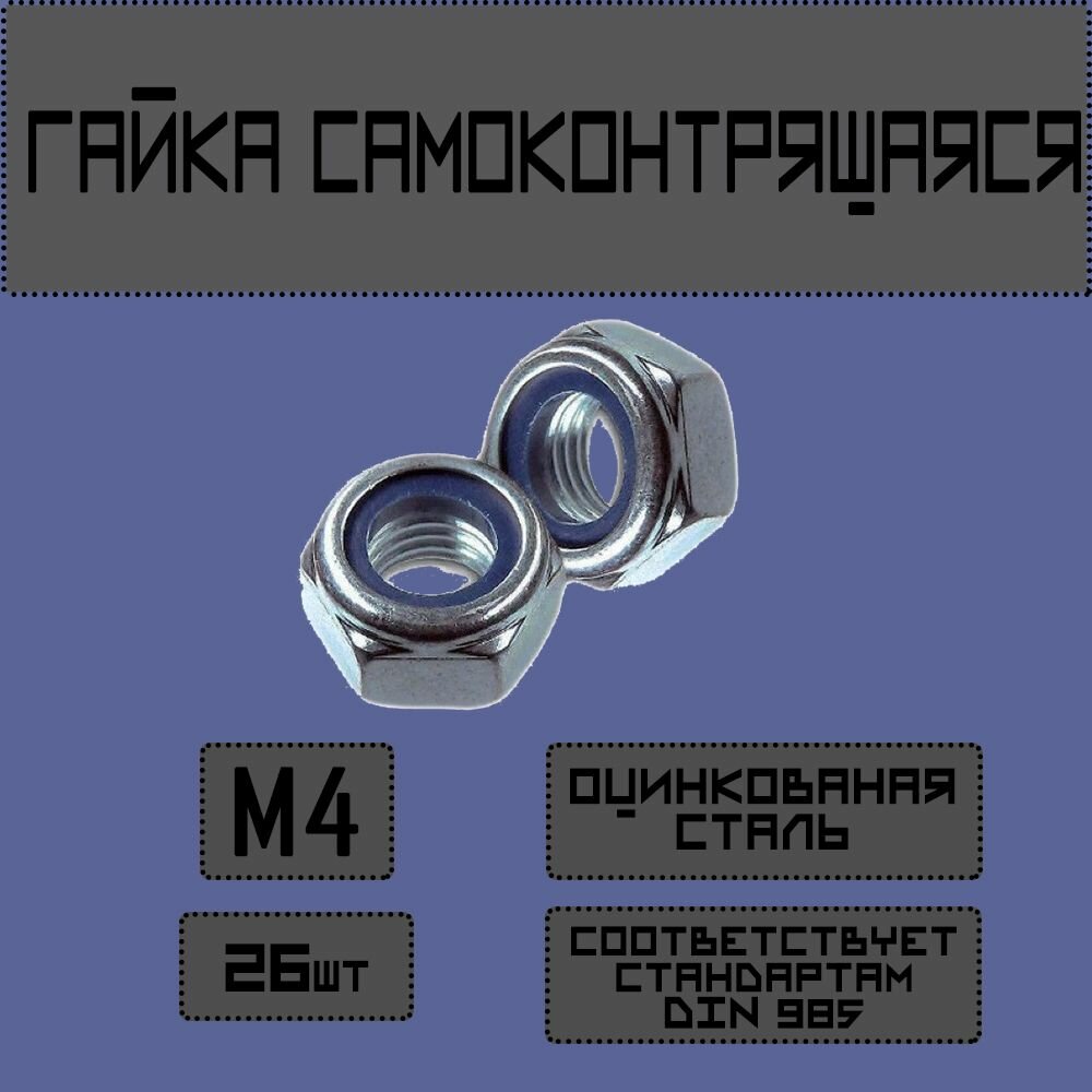 Гайка самоконтрящаяся М4 26шт. со стопорным кольцом. DIN985.