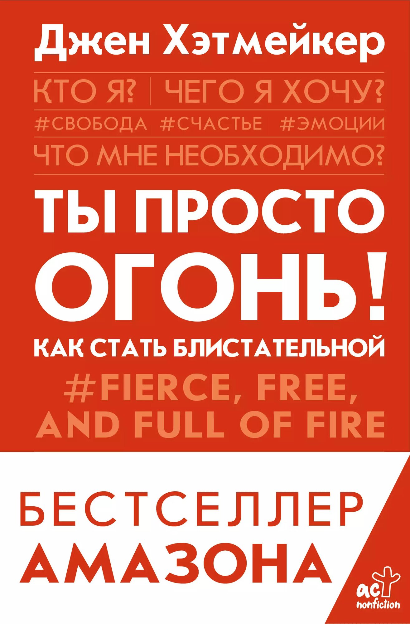 Ты просто огонь  Как стать блистательной