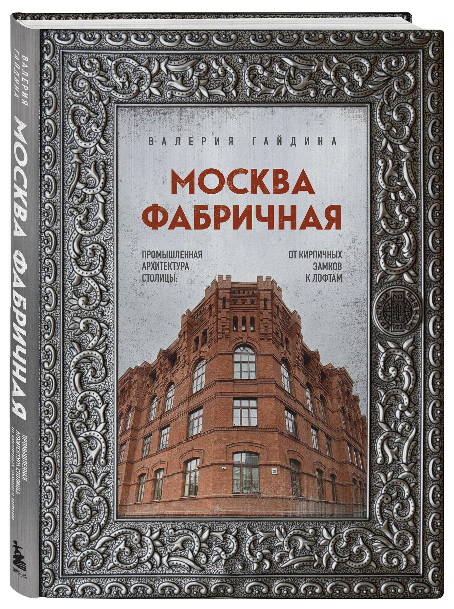 Гайдина В. Ю. Москва фабричная. Промышленная архитектура столицы: от кирпичных замков к лофтам
