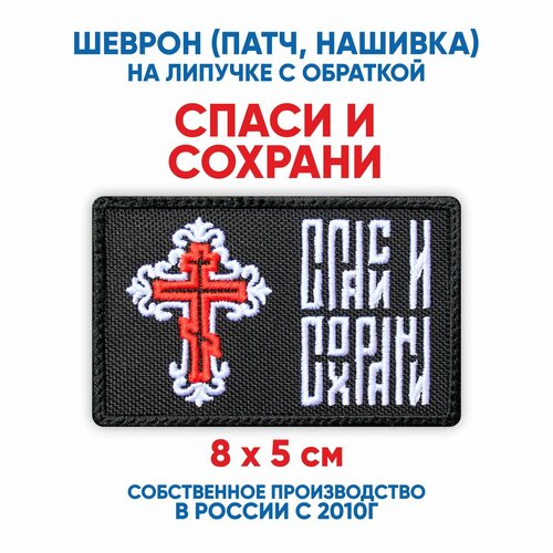фото Шеврон спаси и сохрани (нашивка, патч) с липучкой 8х5 см автор