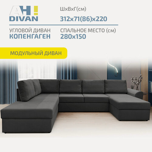 Изображение товара Диван угловой П-образный AH! DIVAN (АхДиван) "Копенгаген" 312х220х85, механизм дельфин, графит велюр, левый угол