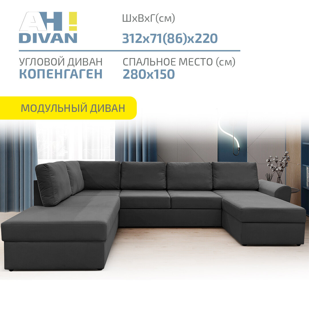 Диван угловой П-образный AH! DIVAN (АхДиван) "Копенгаген" 312х220х85, механизм дельфин, графит велюр, левый угол