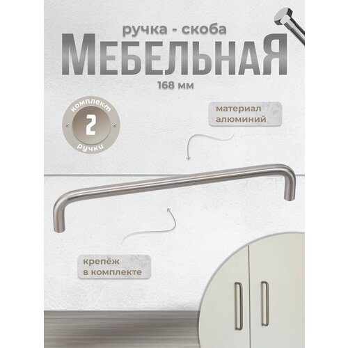 Ручка-скоба Inred IN.01.3024.160. BN браш никель, комплект 2 шт, ручка для шкафов и комодов, для кухонного гарнитура, для мебели серебристый