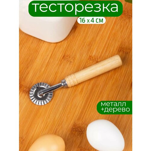 Нож-ролик для теста Профи 16х4 см 392₽