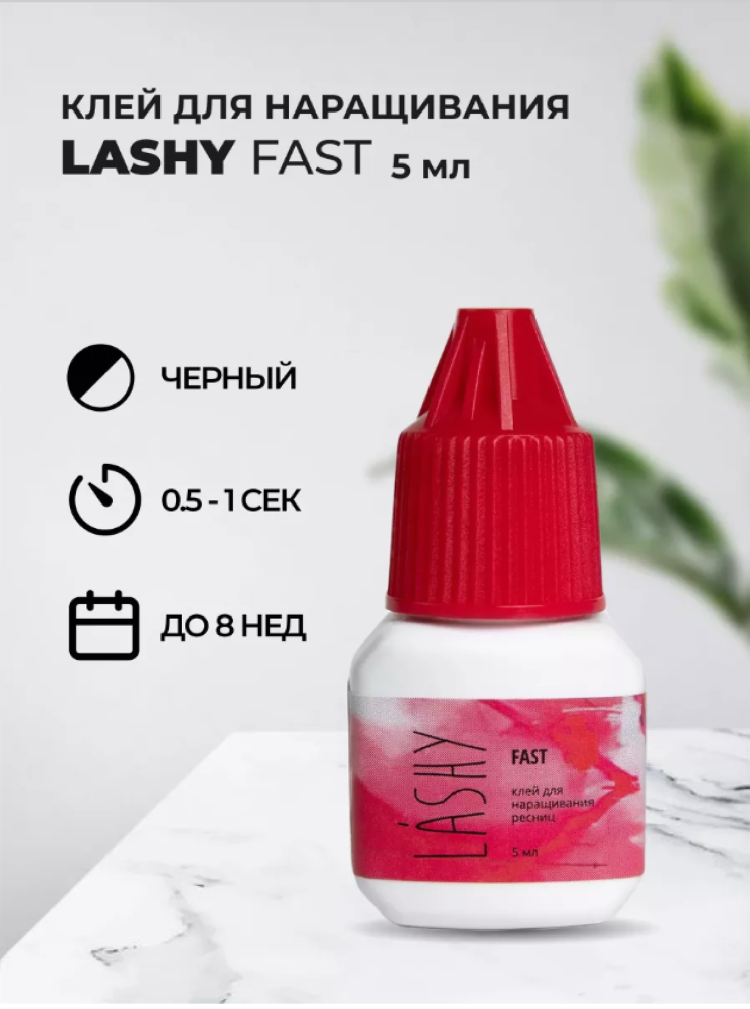 Клей для наращивания ресниц Lashy "FAST" 0.5-1 сек, черный, 5 мл