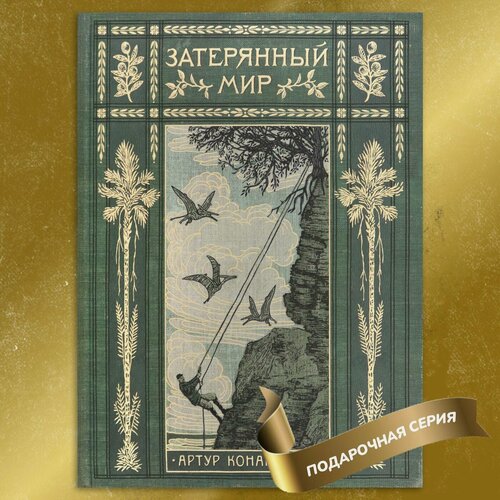 Изображение товара Книга Лабиринт "Затерянный мир", интерактивная серия "Вокруг книги", 2021 г, 240 стр