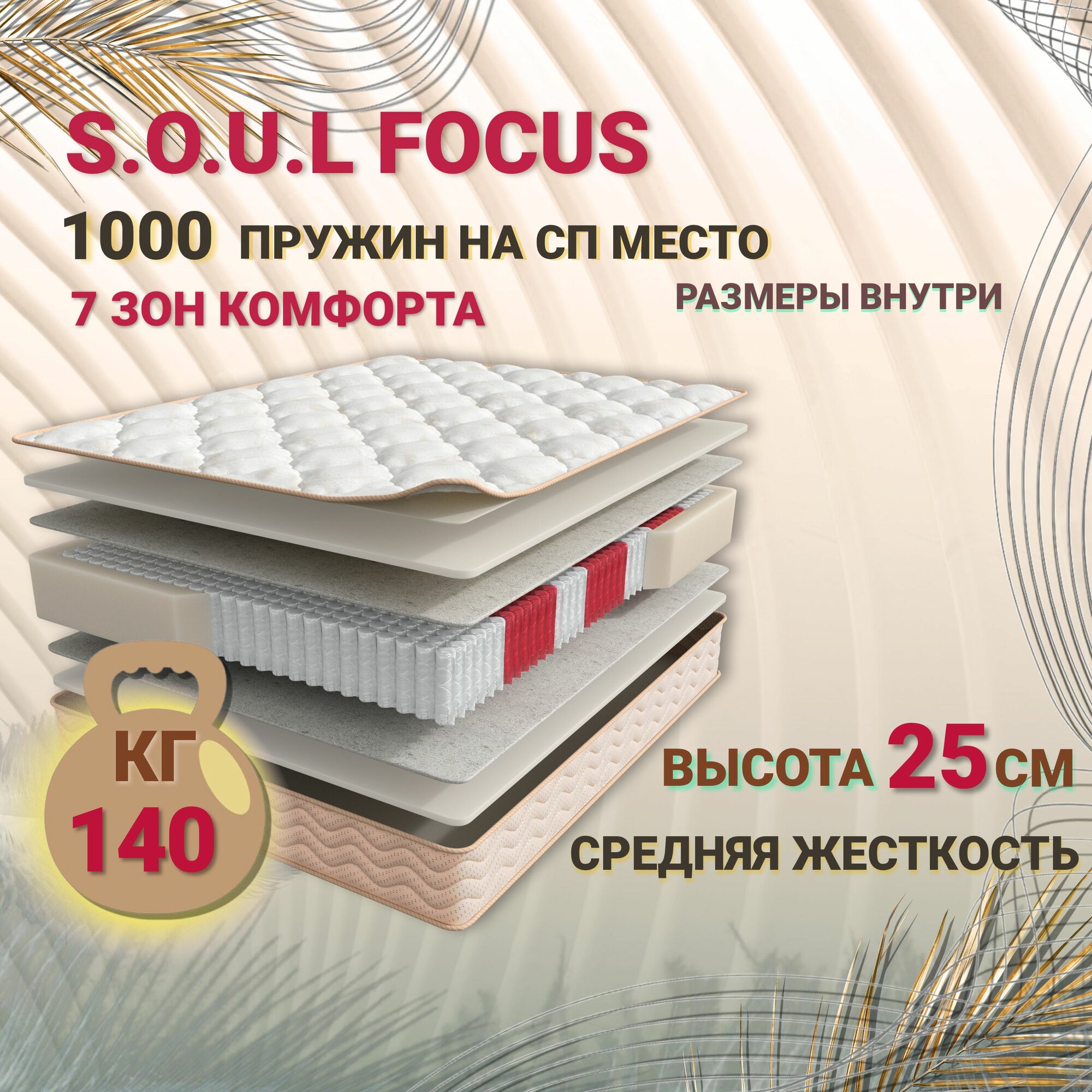 Матрас S.O.U.L Focus 140x200