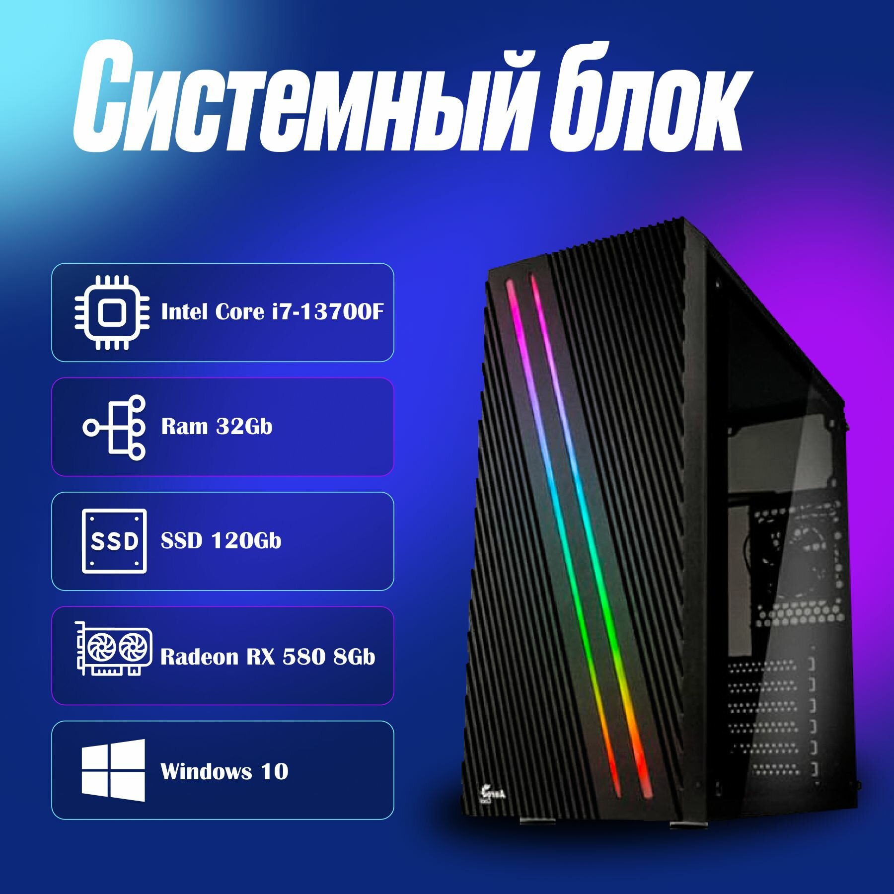 Игровой компьютер, системный блок Intel Core i7-13700F/ RAM 32Gb/ SSD 120Gb/ Radeon RX 580/ Windows 10 Pro
