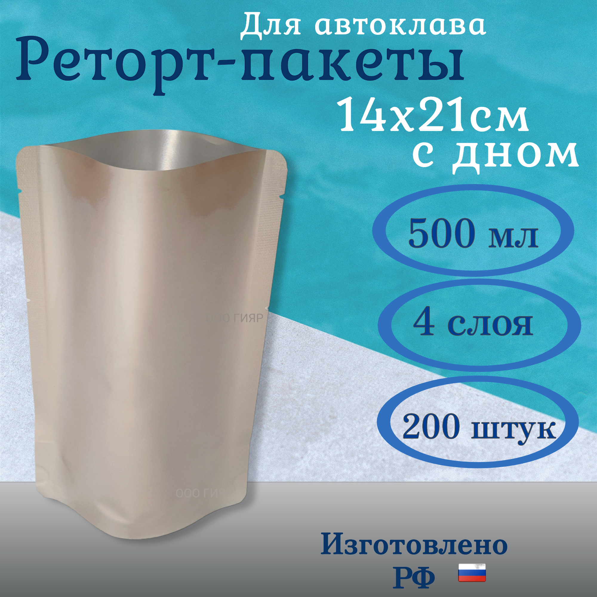 Реторт пакет 500мл, 200шт, 14x21cм, Дой-пак, для автоклавирования и консервирования