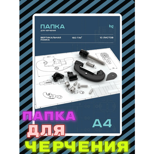 Папка для черчения BG, А4, 10л, с вертикальной рамкой, 160г/м2, 1 шт