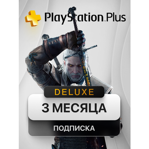 Подписка PlayStation PS PLUS DELUXE на 3 месяца Турция сертификат цифровой код активации 2689₽