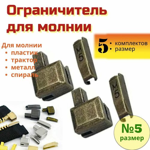 Комплект для ремонта молнии, нижний ограничитель, стоппер, размер 5, бронза