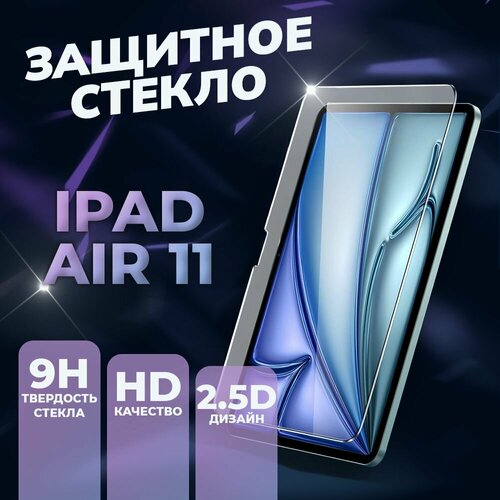 Защитное стекло для iPad Air 11 2024 M2 6 поколение бесцветный