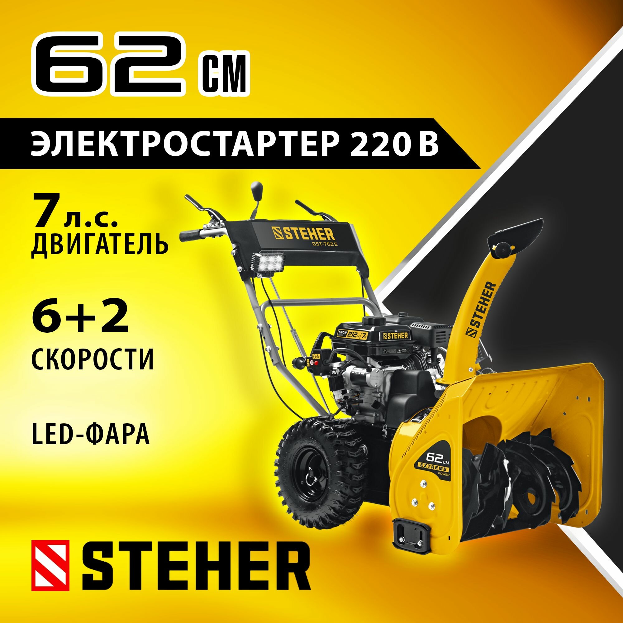 Бензиновый снегоуборщик, EXTREM STEHER 62 см (GST-762E)