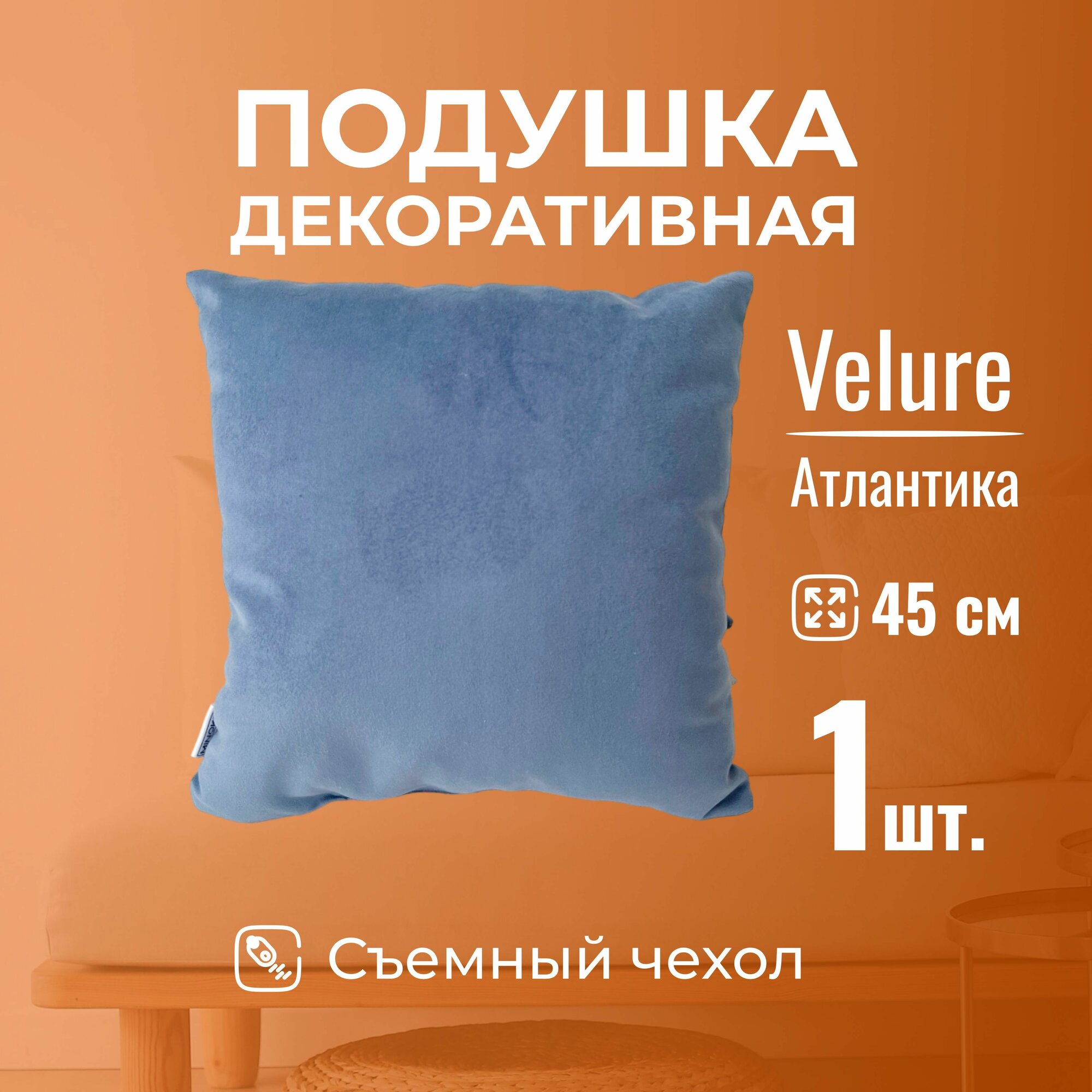 Подушка декоративная c молнией 45 х 45 MINOKO Velure Атлантика